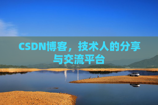 CSDN博客，技术人的分享与交流平台